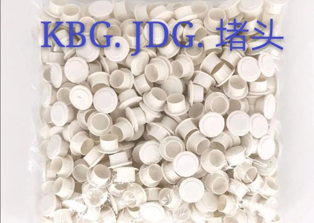 KBG/JDG堵头